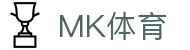 MK体育中国官网 - 国内赛事与国际体育同步